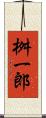 桝一郎 Scroll