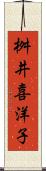 桝井喜洋子 Scroll