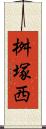 桝塚西 Scroll
