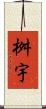 桝宇 Scroll