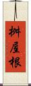 桝屋根 Scroll