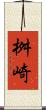 桝崎 Scroll