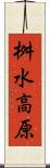桝水高原 Scroll