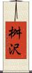 桝沢 Scroll