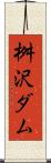 桝沢ダム Scroll