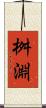 桝淵 Scroll
