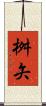 桝矢 Scroll