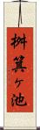 桝箕ヶ池 Scroll