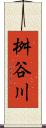桝谷川 Scroll