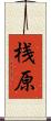 桟原 Scroll