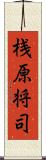 桟原将司 Scroll