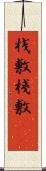 桟敷 Scroll