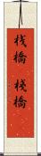 桟橋(P) Scroll