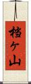 档ヶ山 Scroll