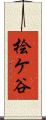桧ケ谷 Scroll