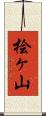 桧ヶ山 Scroll