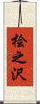 桧之沢 Scroll