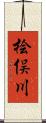 桧俣川 Scroll