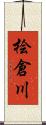 桧倉川 Scroll