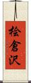 桧倉沢 Scroll
