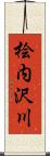 桧内沢川 Scroll