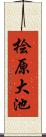 桧原大池 Scroll