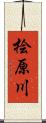 桧原川 Scroll