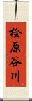 桧原谷川 Scroll