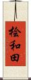 桧和田 Scroll
