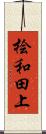 桧和田上 Scroll