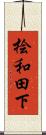 桧和田下 Scroll