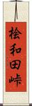 桧和田峠 Scroll
