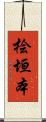 桧垣本 Scroll