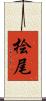 桧尾 Scroll