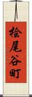 桧尾谷町 Scroll