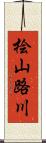 桧山路川 Scroll