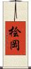 桧岡 Scroll