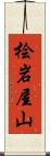 桧岩屋山 Scroll