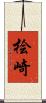 桧崎 Scroll