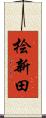 桧新田 Scroll
