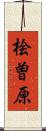 桧曽原 Scroll