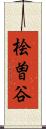 桧曽谷 Scroll
