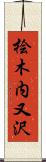 桧木内又沢 Scroll