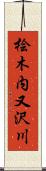桧木内又沢川 Scroll