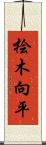桧木向平 Scroll