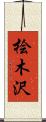 桧木沢 Scroll