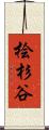 桧杉谷 Scroll