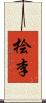 桧李 Scroll