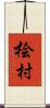 桧村 Scroll
