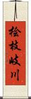 桧枝岐川 Scroll